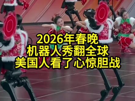 2026年春晚机人秀秀翻全球美国人看了心惊胆战