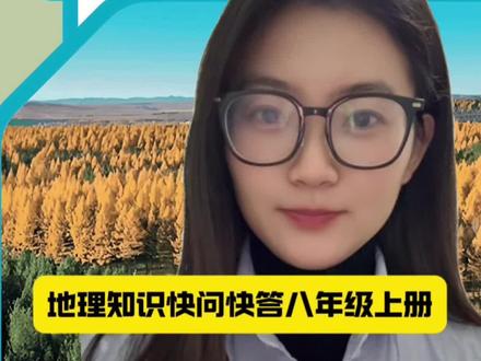 地理知识快问快答八年级上册 #地理#期中考试
