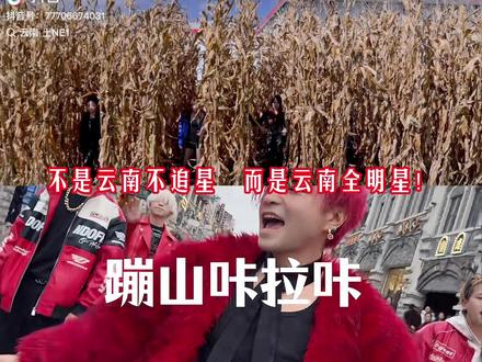 不是云南不追星,而是云南全明星! 前有云南BIGBANG,后有云南土NE1
昭通陡街——滇娱的摇篮、明星的星光大道、草根顶流的MAMA舞台!
寒流来袭,请添衣加被!
#云南bigbang #云南bigbang横空出世 #苞米地F4赶年底参加MAMA#2ne1我最红 #昭通文旅