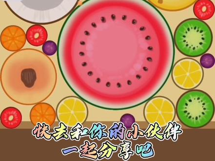 不就是合成个大西瓜嘛,简简单单的事。