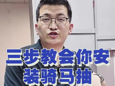 不会安装骑马抽,看这条视频就够了#安装 #装修 #定制家居 #木工 #全屋定制衣柜橱柜 #安装师傅 #安装现场