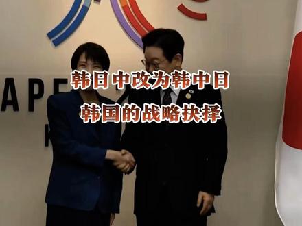 韩中日排序之变:历史记忆与地缘现实下的韩国战略抉择