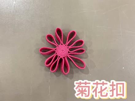 #非遗 ,国家级非遗 盘扣,菊花扣@抖音小助手