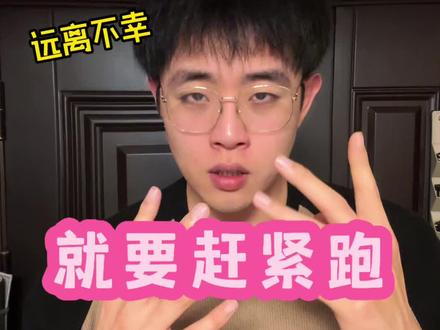 面对这五种男生必须赶紧跑! @郭浩楠 #小郭的碎碎念