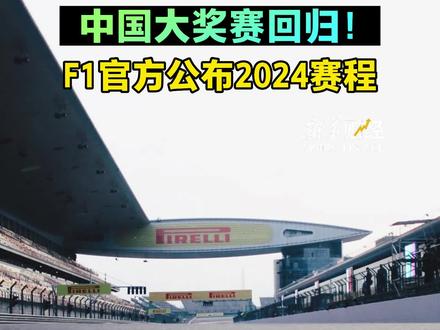 F1官宣2024赛季赛历 中国大奖赛重返4月21日举办