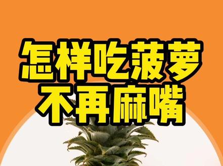 怎样吃菠萝不再麻嘴 #涨知识 #科普 #水果 #菠萝 #萌知计划 @抖音青少年