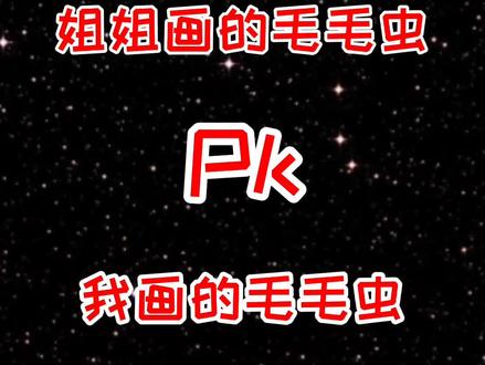 姐姐画的毛毛虫比我画的毛毛虫好看。#抖出知识点 #萌知计划 @抖音青少年