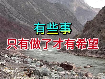 有些事不是有希望了才去做 而是做了才有希望 #公益 #环保 #正能量 #热点 #户外