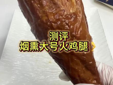 真实测评烟熏大号火鸡腿🦵#真实生活分享计划 #火鸡腿 #肉 #测评#烟熏