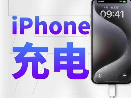 苹果iPhone15 Pro充电评测:常态20W快充,峰值最高25W #iPhone15 #充电 #充电头网