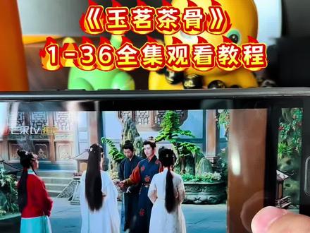 怆忾桥省在本轩费该纬贵茴弋《玉茗茶骨》1-36集全集来了,一口气看到大结局#玉茗茶骨 #侯明昊 #娜扎 #玉茗差骨大结局 #玉茗茶骨全集