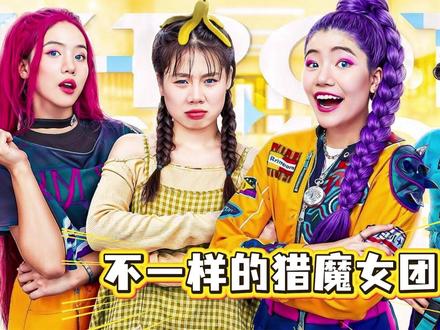 猎魔女团的新成员小诺来了! #猎魔女团 #搞笑 #戏精的诞生 #芭比系列大电影