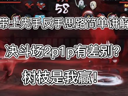 暴怒带土先手反手思路简单讲,决斗场的不同,树枝是我赢 #火影忍者 #火影忍者手游