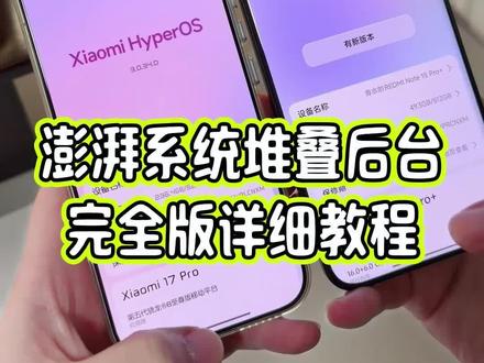 澎湃全系统怎么用上完整版堆叠后台功能?今天一个技巧教所有澎湃OS1.0和2.0以及3.0的小伙伴去设置#玩机技巧 #小米堆叠后台 #小米堆叠后台教程 #抖音生活观察计划