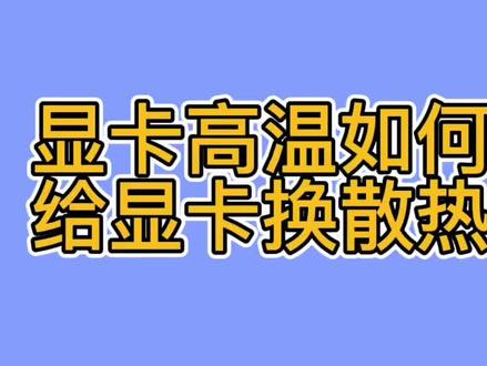 显卡高温怎么办?如何给显卡更换散热硅脂显卡清灰、换散热脂教程#电脑知识 #显卡 #二手电脑回收 #潍坊鑫诚手机电脑