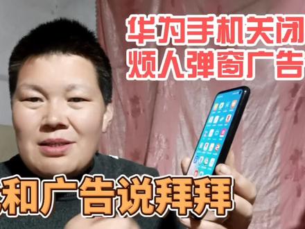 华为手机关闭系统弹窗广告,做好这五个设置,广告彻底消失 #华为手机 #手机使用技巧分享