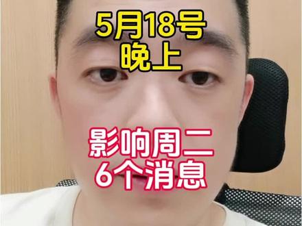 影响周二的6个消息#股市 #股民 #股民交流 #股民日常