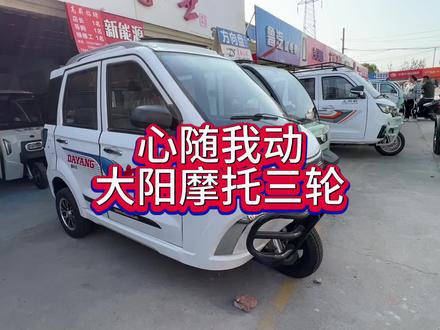 大阳摩托三轮车,200排量国四电喷,自动离合,一挂挡加油就跑#大阳燃油三轮车 #济南尊御冯菲的车