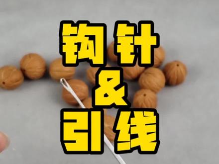 #文玩工具 #文玩手串 钩针引线的使用方法
