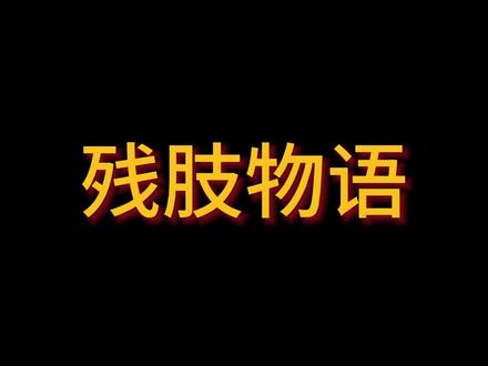 《十宗罪》鱼摆摆的故事 #悬疑 #十宗罪