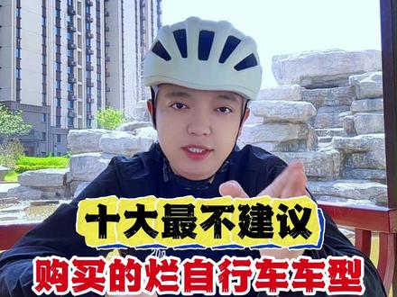 十大最不建议购买的烂自行车车型,快看看你中招了吗 #骑行 #山地车 #自行车 #公路车 #爱生活爱骑行