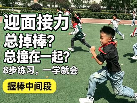 迎面接力频繁掉棒?8步分层练习,一学就会!
迎面接力,送棒的时候,手握住接力棒中间段1/2处,不能抓棒头,给接棒同学留出棒的另一端。
✅接棒口诀:左脚前,右手伸,虎口迎,接棒稳,右脚蹬,不停停!
8步练习法:
第一步:集体背诵口诀。全班齐读接棒、送棒口诀,边读原地模拟动作,建立动作概念。
第二步:原地模仿动作。原地练习接棒手型、站位,不用接力棒。
第三步:走的徒手击掌练习。两队面对面走来,用击掌模拟交接,体会交接点位。
第四步:跑的徒手击掌练习。慢跑完成击掌交接,找准交接区域。
第五步:走的交接棒练习。拿接力棒,慢速行走交接,牢记送棒握在接力棒中间段1/2处。
第六步:跑的交接棒练习。慢跑交接棒,强调接棒人提前启动,目视前方。
第七步:完整试跑练习。两队完整一轮接力,老师现场巡视纠错。
第八步:教学比赛。分组计时比拼,优先看交接稳定性,不单纯比拼速度。
注意提醒:送棒的人主动送,接棒的人被动接。接棒人固定好手型和位置。送棒者会将棒送在他的手中。大部分掉棒,都是接棒者主动去接,反而落空了。#小学体育老师 #迎面接力 #接力交接棒
