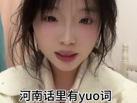 这yuo词在河南话都咋说啊老乡们?评论区打出来#河南方言 #一本正经飚方言