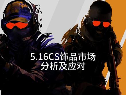 5.16CS饰品市场分析及应对 #csgo#cs2#csgo饰品#csgo饰品走势行情#cs2市场