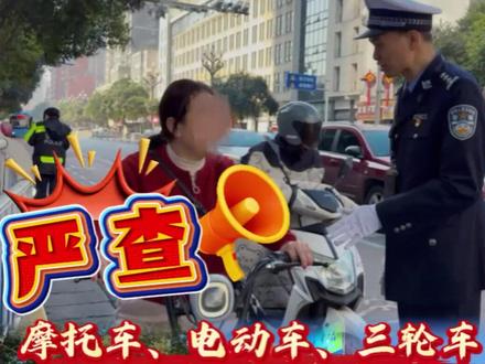 严查!安康摩托车、电动车、三轮车专项整治!