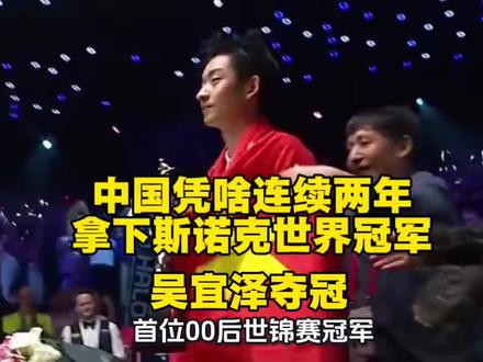 中国连续两年拿下斯诺克世界冠军,这背后没人说清楚过 从2025年的赵心童到2026年的吴宜泽,中国斯诺克连续两年包揽世锦赛冠军。这不是偶然,而是一个横跨20年的国家运动体系的胜利。从兰州少年的地下室到克鲁斯堡的顶峰,这一路我们走了很久 #吴宜泽 #赵心童 #丁俊晖 #斯诺克 #你有多久没打球了