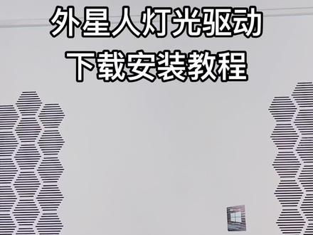 #笔记本电脑 #在线学习 #工作使我快乐 alienware外星人灯光驱动awcc下载安装教程#外星人电脑 #alienware外星人 #外星人灯效