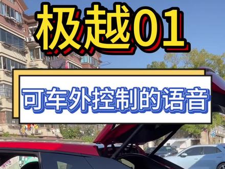 相当强悍的语音控制能力,可以车外语音控制,车内语音识别更是天花板级别,可以四个人同时下指令你敢信???@极越 24.99万元,你值得拥有#极越01 #抖音汽车嘉年华