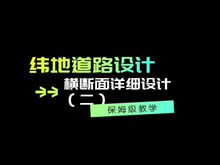 #工程人 #纬地设计 #cad教程 纬地道路设计---横断面设计、绘图及土方全过程(二)
