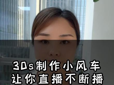 你们要的小风车制作详细步骤来了,很简单看一遍就会,让你的直播再也不断播#房产中介 #房产销售 #房产直播 #房产人