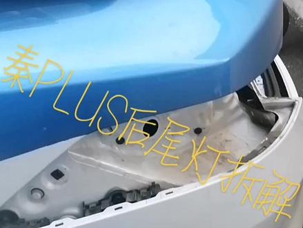 比亚迪秦PLUS后尾灯拆解