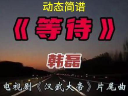 歌曲《等待》动态简谱、电视连续剧汉武大帝片尾曲、原唱韩磊 #简谱 #动态简谱教学 #唱谱 #识谱 #简谱视唱 #教学简谱 #简谱教唱 #视唱