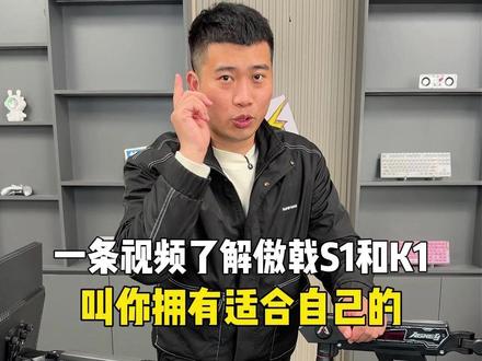 一条视频了解傲戟S1和傲戟K1 #傲戟S1 #傲戟K1 #薛大兵#傲戟