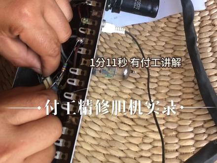 揭秘付工胆机精修过程 这一期,我用纯实操视频,把付工胆机的精修精修过程片段记录下来~#技术分享 #电子维修分享 #胆机精修#音响发烧友#hifi