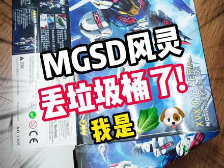 拼不下去了!风灵 MGSD 当场报废 越玩越气,没忍住直接给它摔了!MGSD风灵
#高达 #玩具 #模型 #风灵高达