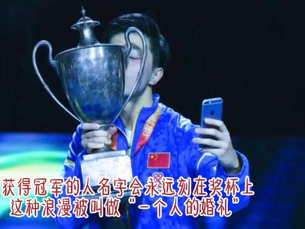 #马龙
圣·勃莱德杯是一个人的婚礼,但连续三次捧起她的你也向世界宣告着,这依旧是属于马龙的时代。就算以后所有人都渐渐忘记,但圣·勃莱德杯会永远记得。
希望龙队早点去接“新娘杯”复刻杯回家#世乒赛