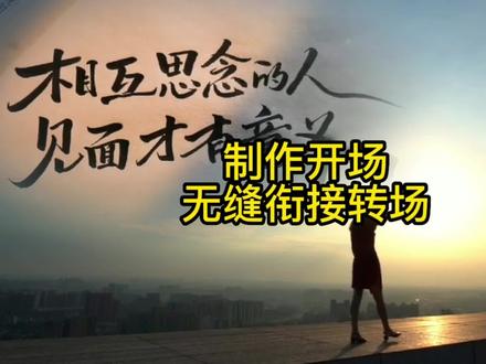 剪映剪辑教学: 如何给视频制作文字开场无缝衔接转场,非常简单。 #手机剪辑 #剪映 #学剪辑 #剪辑教程 #@剪映研究所 #无缝衔接转场