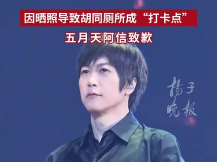 因晒照导致胡同厕所成“打卡点”,五月天阿信致歉