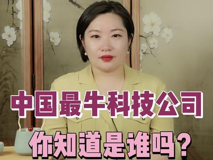 中国最牛的科技公司 你猜到是他了吗?#我身边的上市公司 #科技 #企业