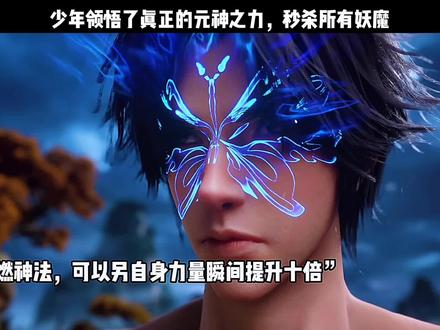 少年领悟了真正的元神之力,秒杀所有妖魔 #国漫崛起