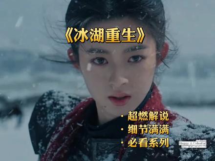 效果不佳,并非偶然#冰湖重生楚乔 #古装剧深情角色 #冰湖重生 #李昀锐 #点击视频左下角看全集