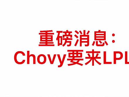 重磅消息:Chovy要来LPL#lpl #chovy