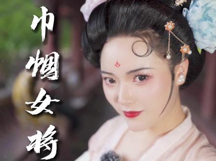 “由来巾帼甘心受,何必将军是丈夫?”这位正史上唯一的大明第一女战神到底是谁呢?#女将军 #女战神#历史人物 #古风 #历史 #汉服 #变装 #充能计划 #国风合伙人 #元七 #国风才是主流