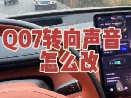 启源q07转向声音更改#长安启源q07 #长安启源Q07 #长安启源 #长安汽车