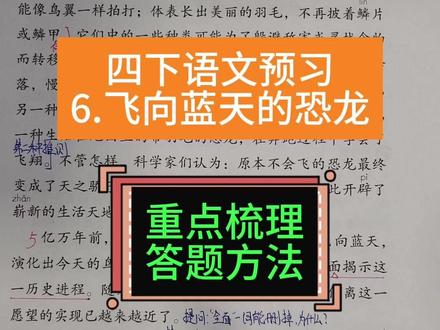 四下课文预习6.飞向蓝天的恐龙 课文重点梳理,必考考点答题模板#四年级下册语文 #课文预习 #答题模板 #必考考点 #说明文