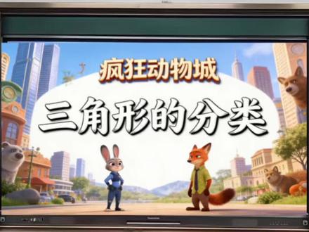 三角形的分类公开课|疯狂动物城主题
ppt课件、教学设计、逐字稿、学习单
#三角形的分类 #数学公开课#小学数学#不一样的课件